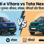 Maruti e Vitara vs Tata Nexon EV – कीमत, स्पेक्स, फीचर्स और डिज़ाइन की पूरी तुलना